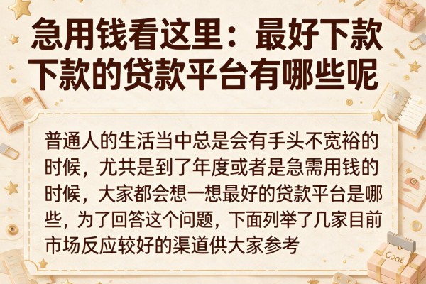 急用钱看这里：最好下款的贷款平台有哪些呢整理