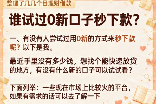 谁试过0新口子秒下款？整理了几个目前反馈不错的