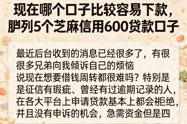 现在哪个口子比较容易下款，胪列5个芝麻信用600贷款口子