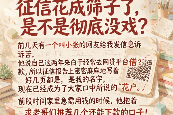 征信花成筛子了,是不是彻底没戏?求老哥们推荐几个还能下款的口子!