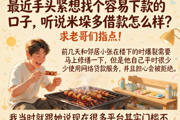 最近手头紧想找个容易下款的口子，听说米垛多借款怎么样？求老哥们指点！