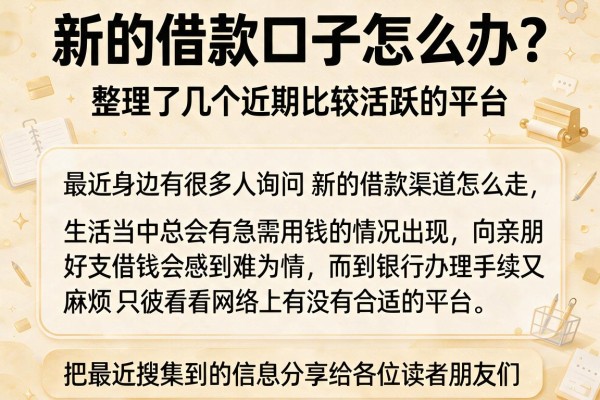 新的借款口子怎么办？整理了几个近期比较活跃的平台