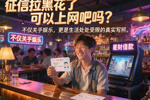 征信拉黑花了可以上网吧吗？不仅关乎娱乐，更是生活处处受限的真实写照