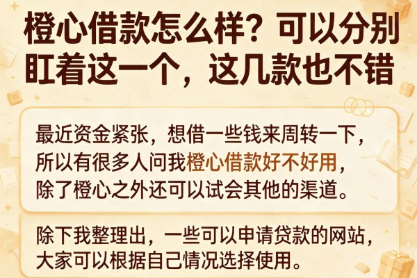 橙心借款怎么样？别光盯着这一个，这几款也不错