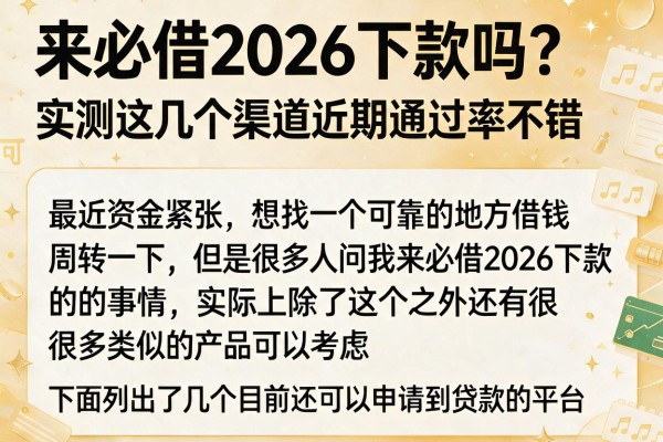 来必借2026下款吗？实测这几个渠道近期通过率不错
