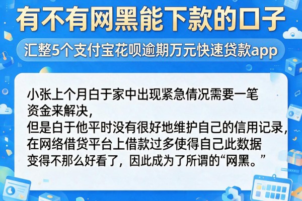 有不有网黑能下款的口子，汇整5个支付宝花呗逾期万元快速贷款app