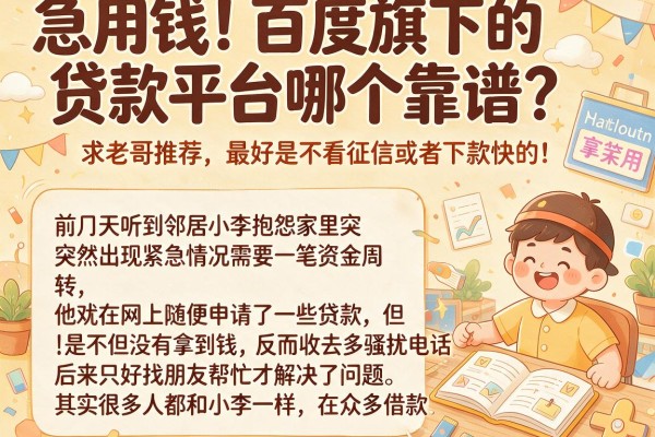 急用钱！百度旗下的贷款平台哪个靠谱？求老哥推荐，最好是不看征信或者下款快的！