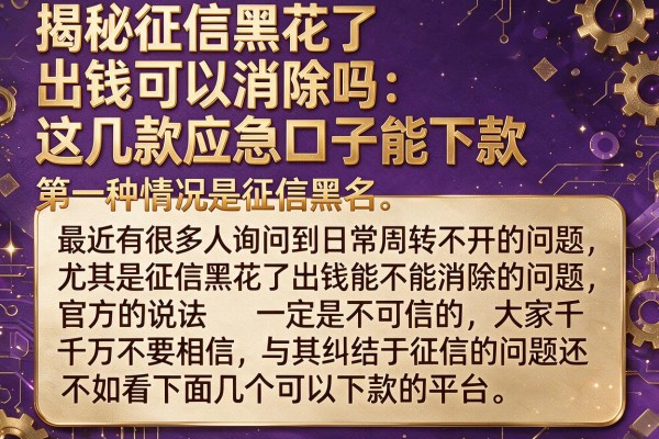 揭秘征信黑花了出钱可以消除吗，这几款应急口子能下款