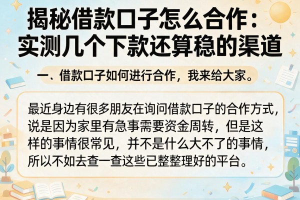 揭秘借款口子怎么合作：实测几个下款还算稳的渠道