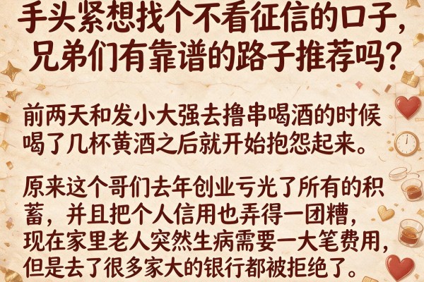 手头紧想找个不看征信的口子，兄弟们有靠谱的路子推荐吗？