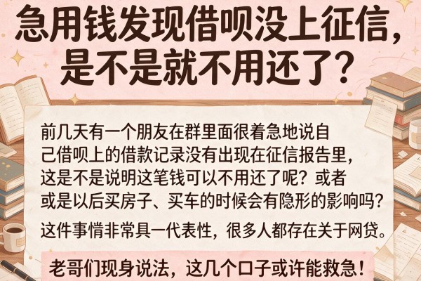 急用钱发现借呗没上征信，是不是就不用还了？老哥们现身说法，这几个口子或许能救急！