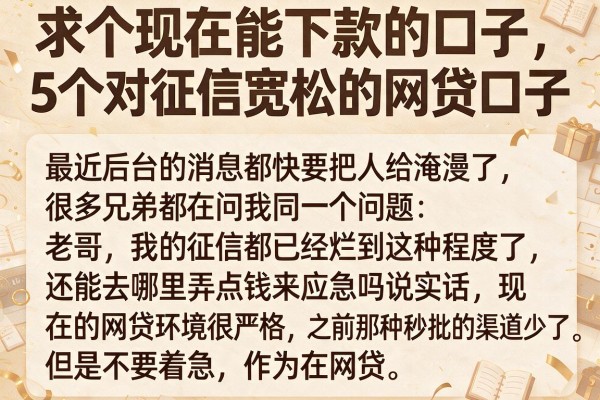 求个现在能下款的口子，详细阐述5个对征信宽松的网贷口子