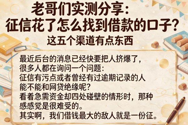 老哥们实测分享：征信花了怎么找到借款的口子？这五个渠道有点东西