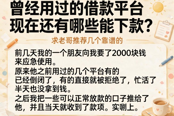 曾经用过的借款平台现在还有哪些能下款？求老哥推荐几个靠谱的