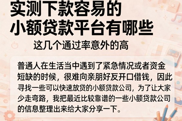 实测下款容易的小额贷款平台有哪些，这几个通过率意外的高