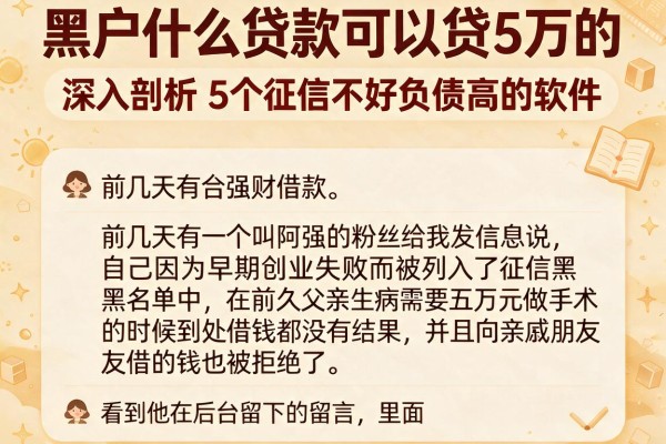 黑户什么贷款可以贷5万的，深入剖析5个征信不好负债高的软件