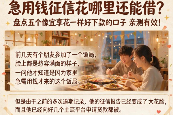 急用钱征信花哪里还能借？盘点五个像宜享花一样好下款的口子，亲测有效！