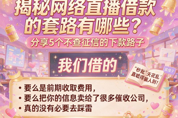 揭秘网络直播借款的套路有哪些？分享5个不查征信的下款路子
