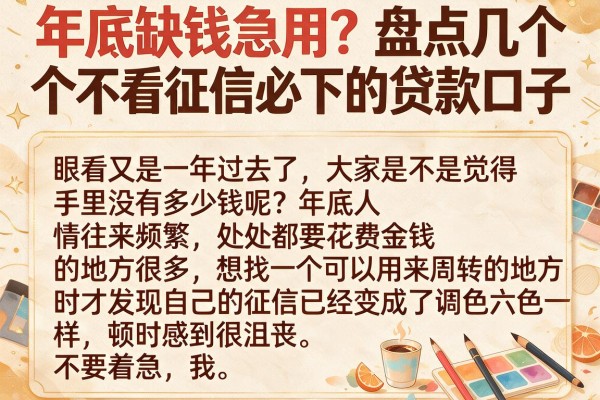年底缺钱急用？盘点几个不看征信必下的贷款口子