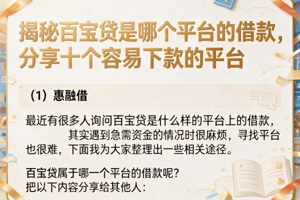 揭秘百宝贷是哪个平台的借款，分享十个容易下款的平台