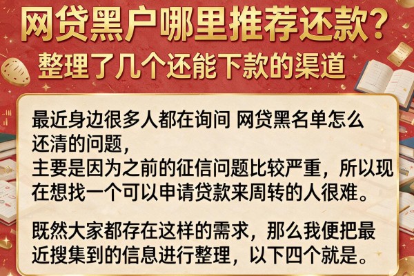 网贷黑户哪里推荐还款？整理了几个还能下款的渠道