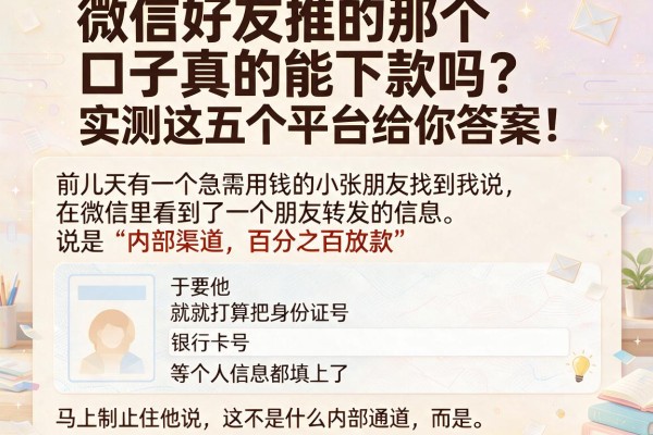 微信好友推的那个口子真的能下款吗？实测这五个平台给你答案！