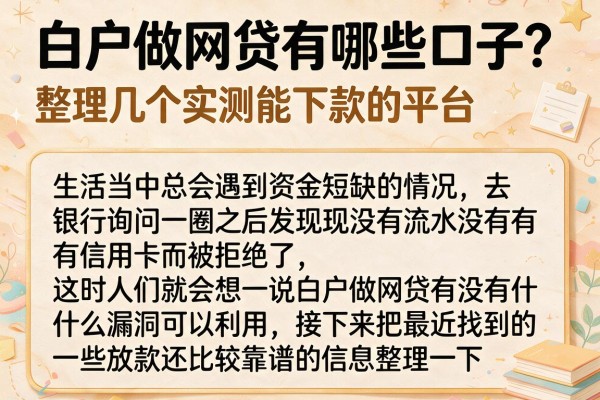白户做网贷有哪些口子？整理几个实测能下款的平台
