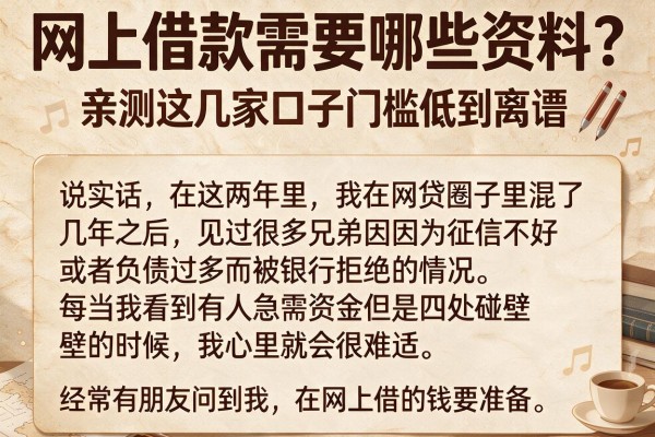 网上借款需要哪些资料？亲测这几家口子门槛低到离谱
