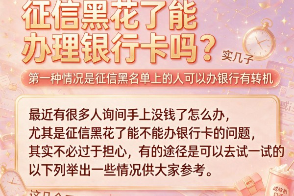 征信黑花了能办理银行卡吗？实测这几个口子或许有转机