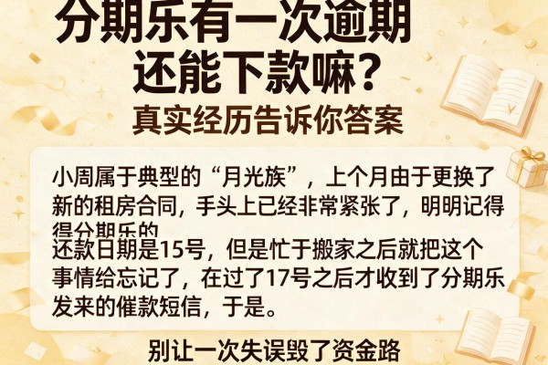 分期乐有一次逾期还能下款嘛？真实经历告诉你答案，别让一次失误毁了资金路