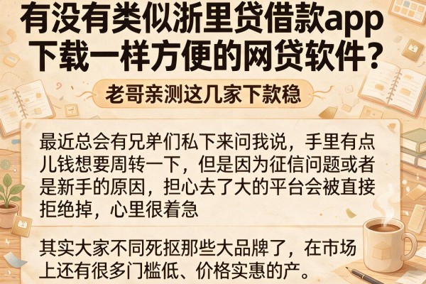 有没有类似浙里贷借款app下载一样方便的网贷软件？老哥亲测这几家下款稳