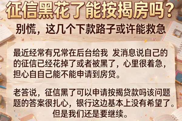 征信黑花了能按揭房吗？别慌，这几个下款路子或许能救急