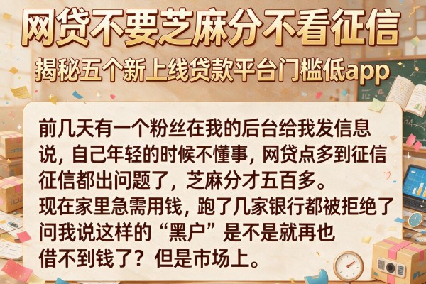 网贷不要芝麻分不看征信，揭秘五个新上线贷款平台门槛低app