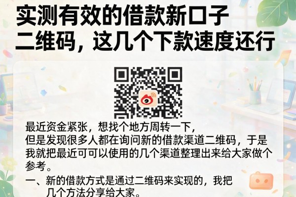 实测有效的借款新口子二维码，这几个下款速度还行