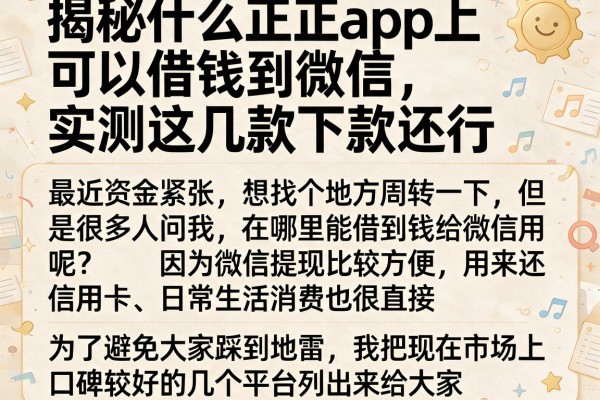 揭秘什么正规app上可以借钱到微信，实测这几款下款还行