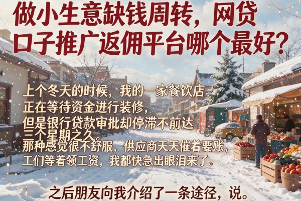 做小生意缺钱周转，网贷口子推广返佣平台哪个最好？