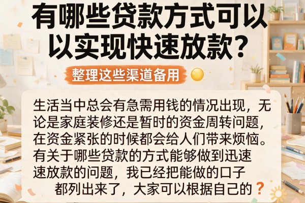 有哪些贷款方式可以实现快速放款？整理这些渠道备用
