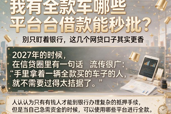 我有全款车哪些平台借款能秒批？别只盯着银行，这几个网贷口子其实更香