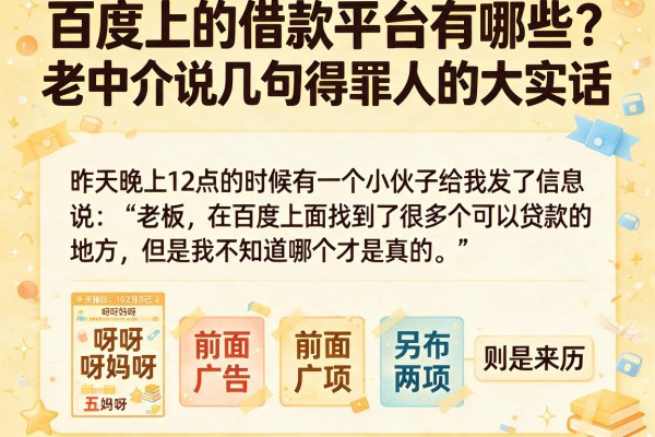 百度上的借款平台有哪些？老中介说几句得罪人的大实话