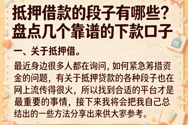 抵押借款的段子有哪些？盘点几个靠谱的下款口子