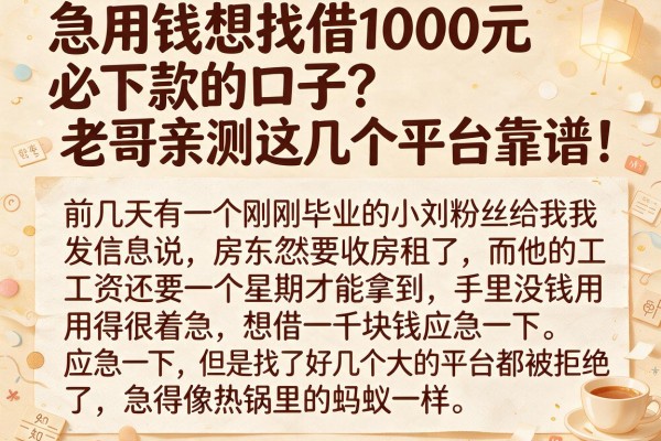 急用钱想找借1000元必下款的口子？老哥亲测这几个平台靠谱！