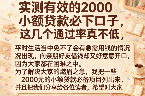 实测有效的2000小额贷款必下口子，这几个通过率真不低