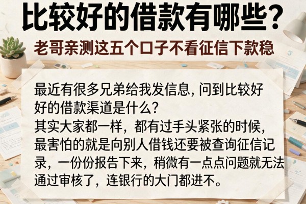 比较好的借款有哪些？老哥亲测这五个口子不看征信下款稳