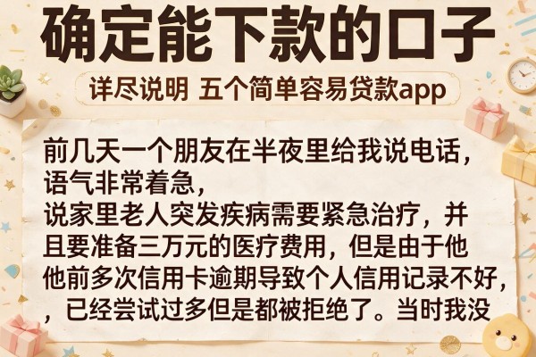 确定能下款的口子，详尽说明五个简单容易贷款app