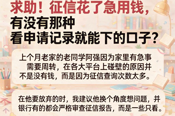 求助！征信花了急用钱，有没有那种看申请记录就能下的口子？