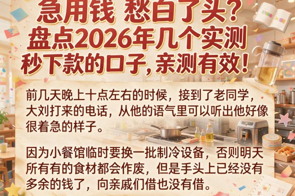 急用钱愁白了头？盘点2026年几个实测秒下款的口子，亲测有效！