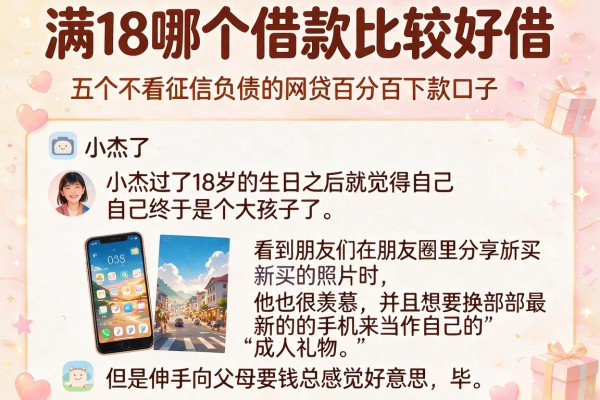 满18哪个借款比较好借，详细阐述五个不看征信负债的网贷百分百下款口子