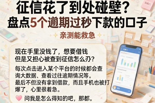 征信花了到处碰壁？盘点5个逾期过秒下款的口子，亲测能救急