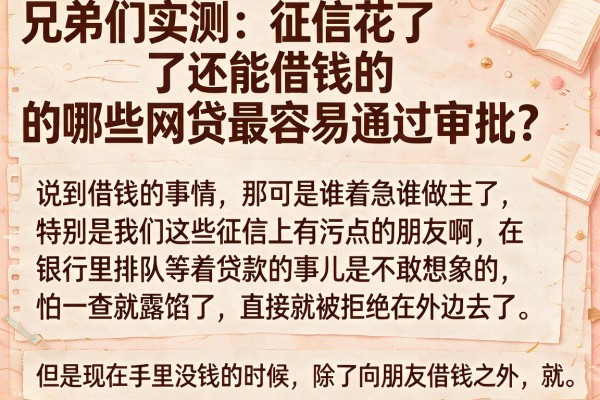 兄弟们实测：征信花了还能借钱的哪些网贷最容易通过审批？