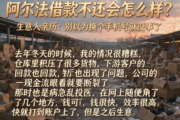 阿尔法借款不还会怎么样？生意人亲历：别以为换个手机号就没事了